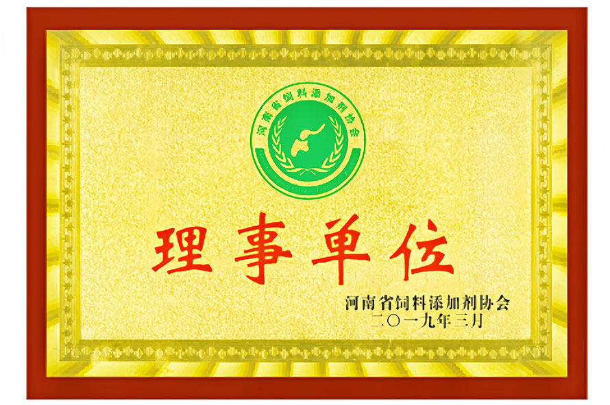 河南省饲料添加剂协会理事单位..jpg