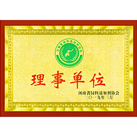 安徽河南省饲料添加剂协会理事单位.