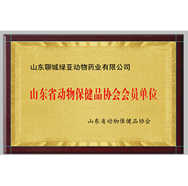 安徽山东省动物保健品协会会员单位