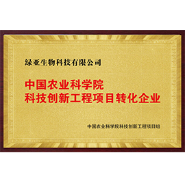 安徽中国农业科学院科技创新工程项目转化企业